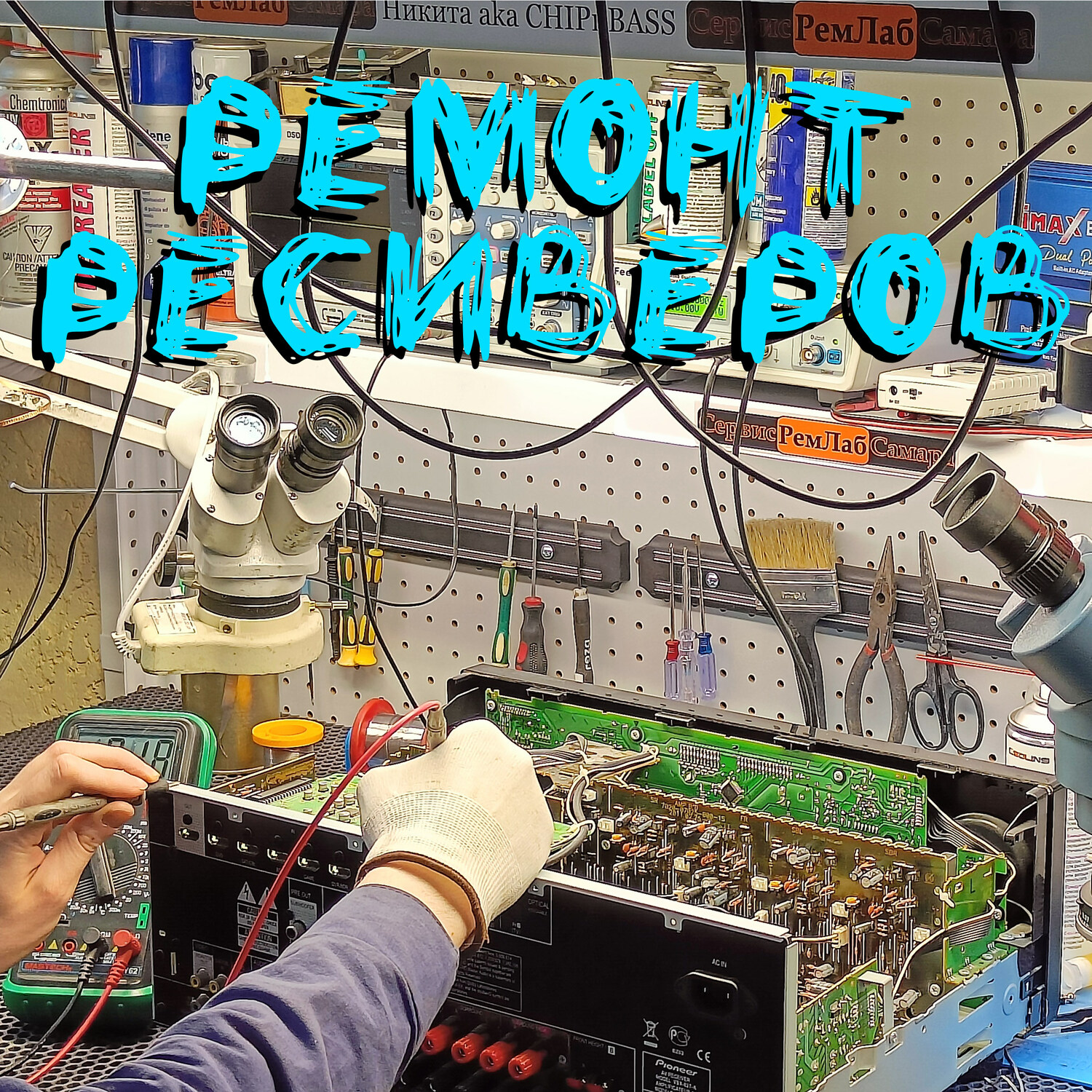 ремонт усилителей Самара ремонт ресиверов Самара