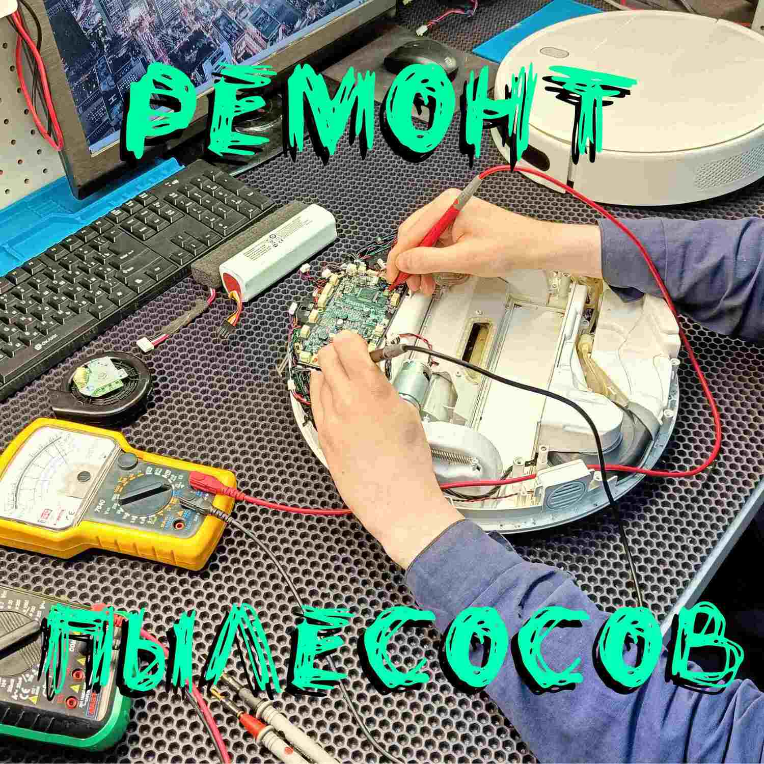 ремонт роботов-пылесосов Самара ремонт робот-пылесоса Самара
