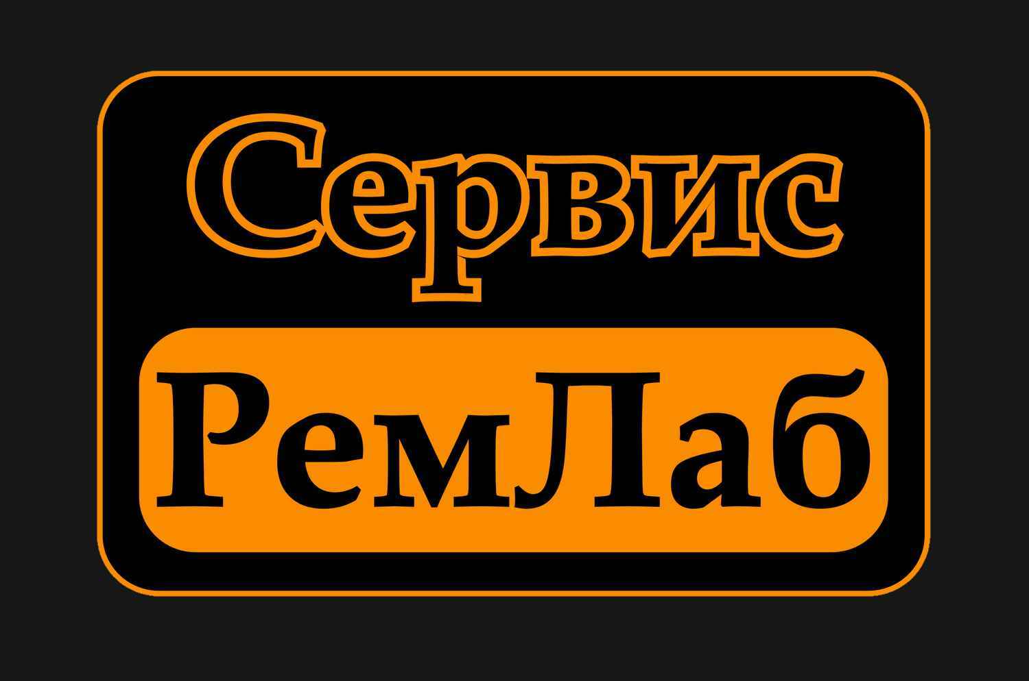 РемЛаб Сервис Самара сервисный центр
